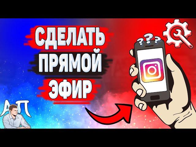 Как сделать прямой эфир в Инстаграме? Как начать прямую трансляцию в Instagram?