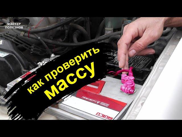 Как проверить массу на автомобиле