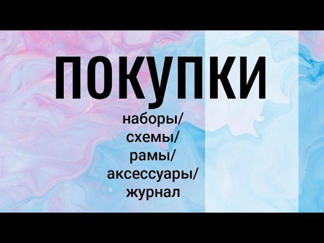 Покупки  наборы/схемы/рамы/аксессуары #вышивкакрестиком