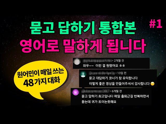 [묻고 답하기 통합본 #1] 원어민이 매일 쓰는 48개 대화 영어 패턴 익히기 반복듣기 | 매일 들어보세요 영어가 들려요 영어로 말하게 됩니다