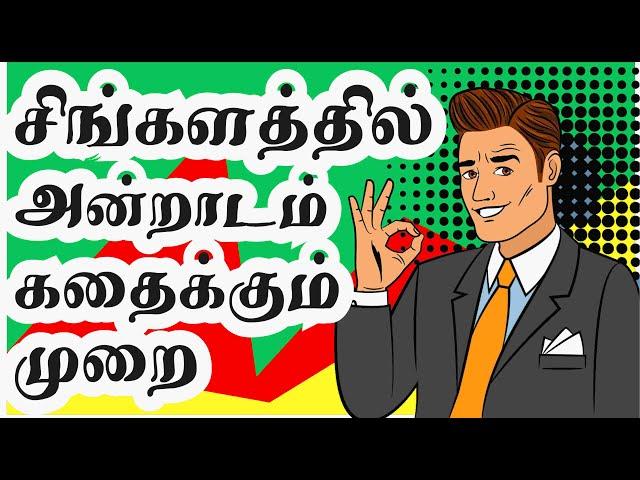 Day to day used sentences in Sinhala | சிங்கள மொழியில் நாளுக்கு நாள் பயன்படுத்தப்படும் வாக்கியங்கள்