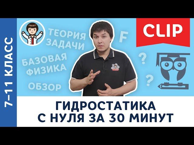 Гидростатика c нуля за 30 минут | Физика, Пенкин, подготовка к ЕГЭ, ОГЭ | 7, 8, 9, 10, 11 класс