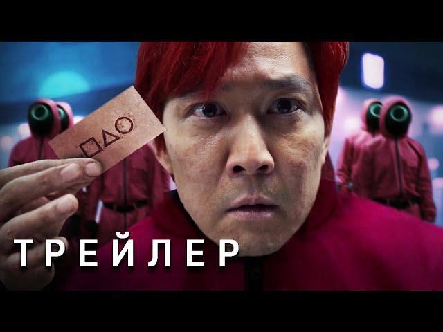 Игра в Кальмара: 2 Сезон - Трейлер (2024) Последняя Игра | Сериал Netflix | ТизерПРО Концепт Версия