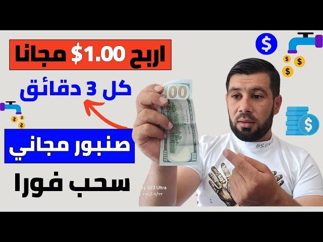 اربح 1.00$ كل 3 دقائق مجانا وبدون ايداع ⬅️اقوى صنبور رح من الانترنت 2024 بالهاتف - الربح من النت2024