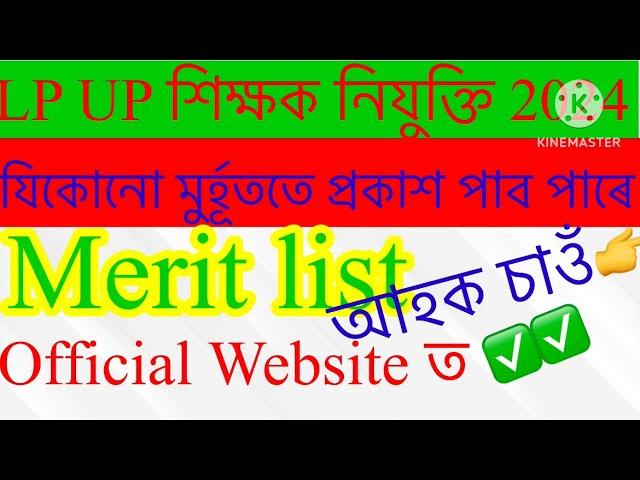 Latest Update for LP UP Document Verification/ Merit list publish | প্ৰকাশ পাব পাৰে যিকোনো মুৰ্হূততে