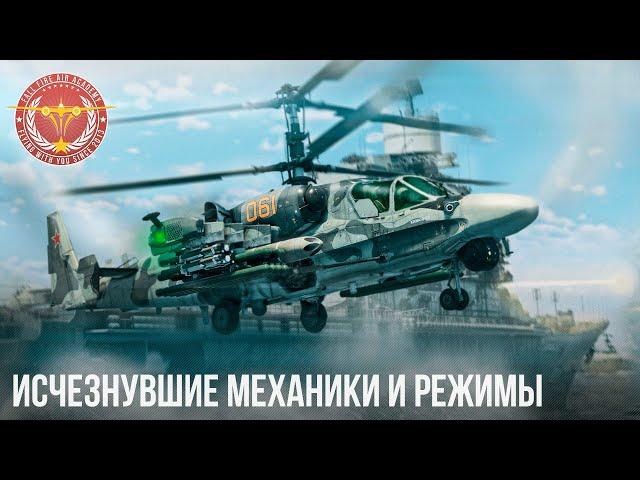 ИСЧЕЗНУВШИЕ МЕХАНИКИ И РЕЖИМЫ в WAR THUNDER (часть 1)