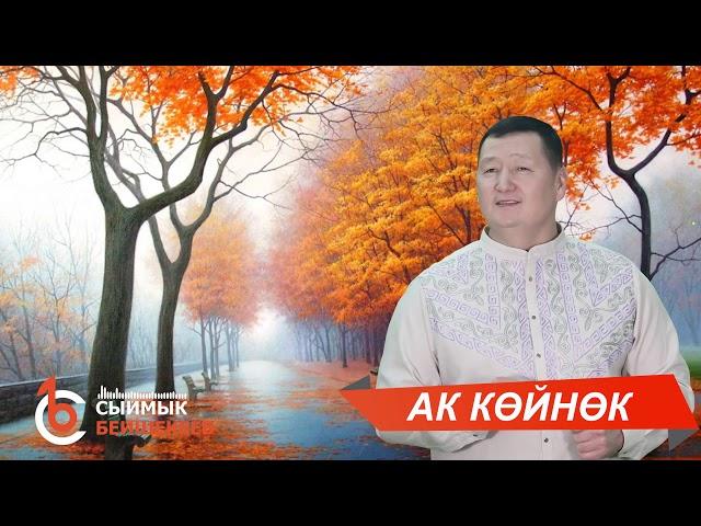 АК КӨЙНӨК - Сыймык Бейшекеев