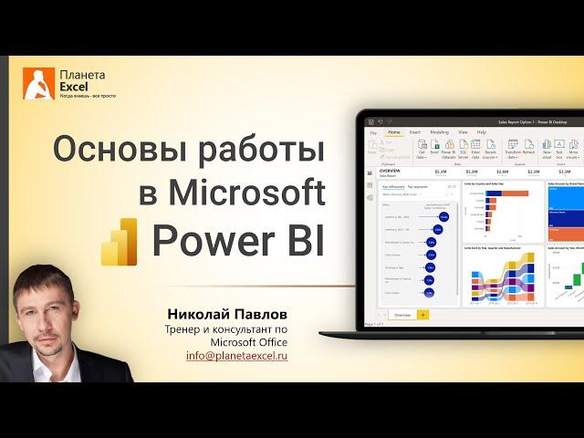 Основы работы в Microsoft Power BI