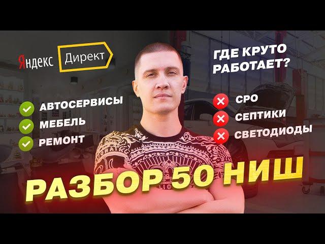 50 ниш в Яндекс Директ! Что работает, а где 100% провал?