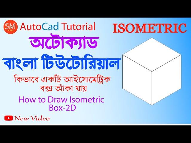 AutoCAD Bangla Tutorial - How to Draw Isometric Box-2D -New video – 2022