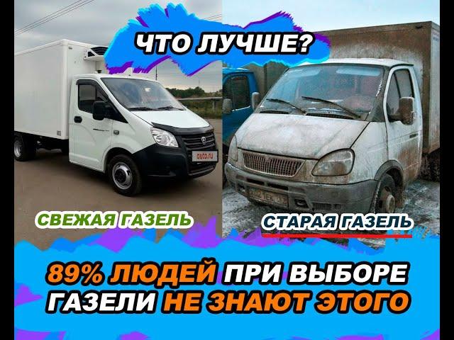 СТАРЕНЬКАЯ ГАЗЕЛЬ ИЛИ СВЕЖАЯ КАКАЯ ЛУЧШЕ | МОТОРЫ,ЦЕНЫ НА ЗАПЧАСТИ,ЕВРО 2 ИЛИ ЕВРО 3?