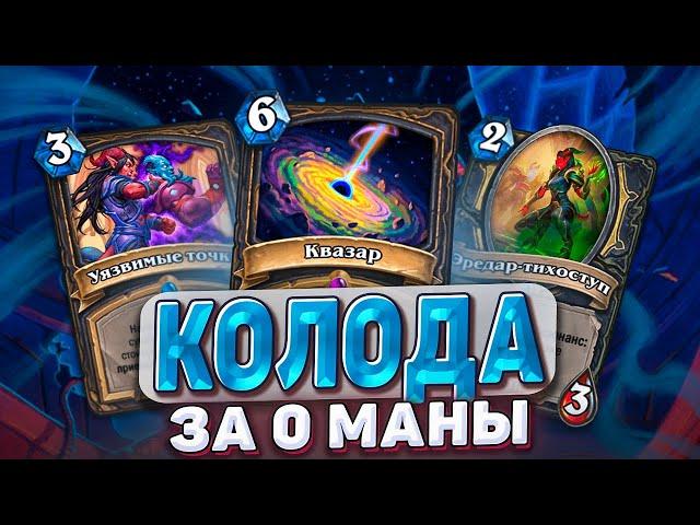 КОЛОДА ЗА 0 МАНЫ! Что они сделали с Рогой? |Hearthstone - Запредельная Тьма Часть 5