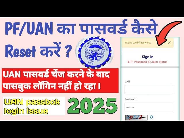 uan password change process | uan passbook login error  | epf passbook invalid username or password