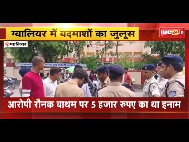 Gwalior News: पुलिस ने निकाला बदमाशों का जुलूस। ट्रैफिक पुलिसकर्मियों के साथ की थी मारपीट