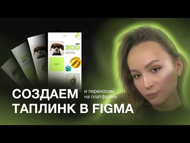 СОЗДАЕМ ТАПЛИНК В FIGMA И ПЕРЕНОСИМ ДИЗАЙН НА ПЛАТФОРМУ TAPLINK | ВЕБ - ДИЗАЙН