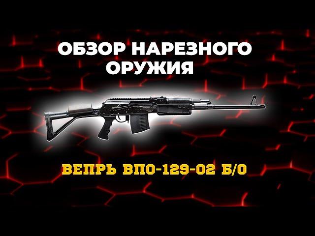 Карабин Вепрь ВПО-129-02 б/о L=520 7,62х54