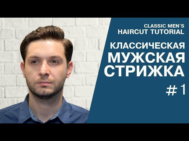 Мужская классическая стрижка, преппи. Preppy Haircut.