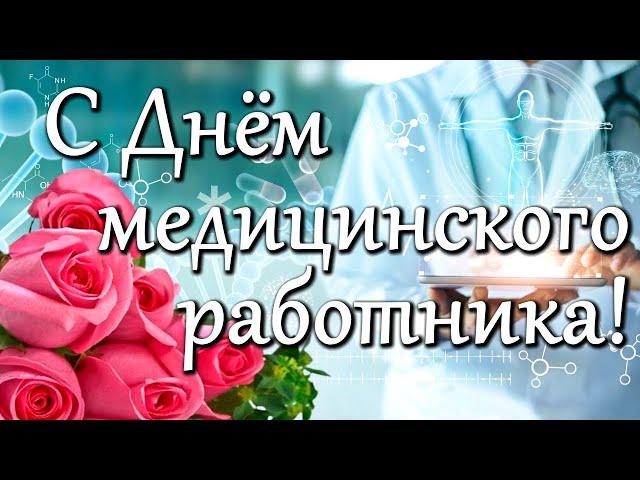 С Днем медицинского работника! Поздравляем и говорим "Спасибо!". Красивая песня "Врачам посвящается"