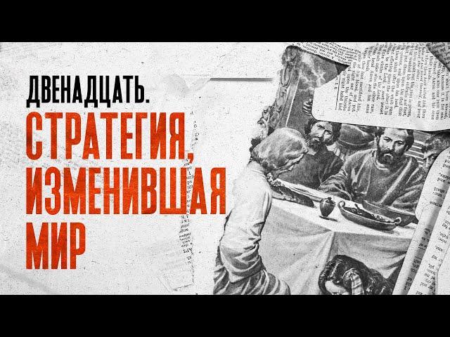 Двенадцать. Стратегия изменившая мир | Олег Боков