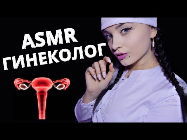 АСМР  И СНОВА ОСМОТР У ВРАЧА - ГИНЕКОЛОГА  ASMR GYNECOLOGIST