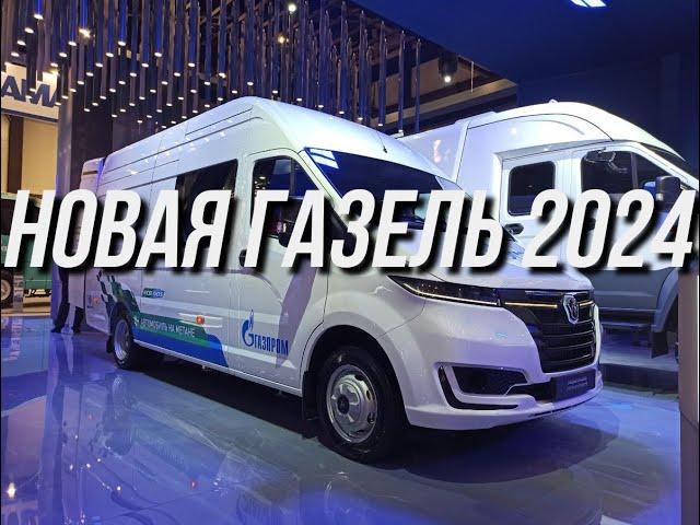 Так выглядит новая «ГАЗель» #топ #авто #автомобили #газель #газ #россия #россия2024 #russia #2024