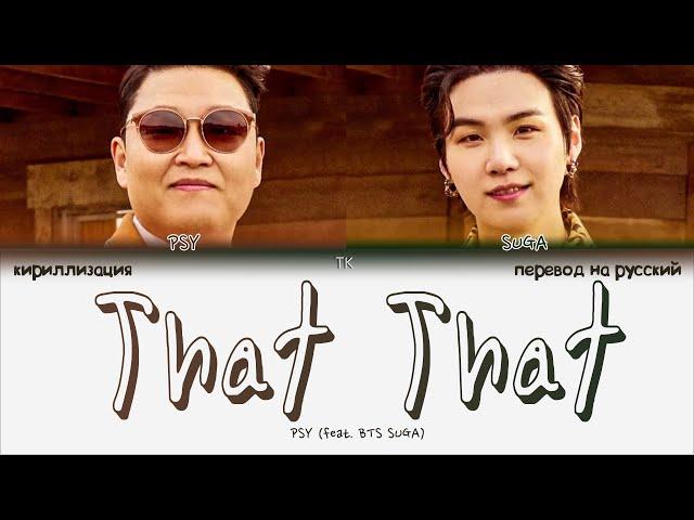 PSY - That That (ft. SUGA BTS) [ПЕРЕВОД НА РУССКИЙ/КИРИЛЛИЗАЦИЯ Color Coded Lyrics]