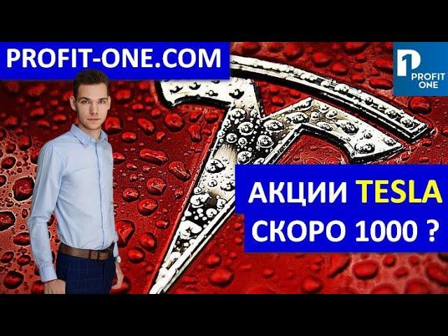 Акции Тесла - что будет дальше ? | Аналитика Акции Тесла