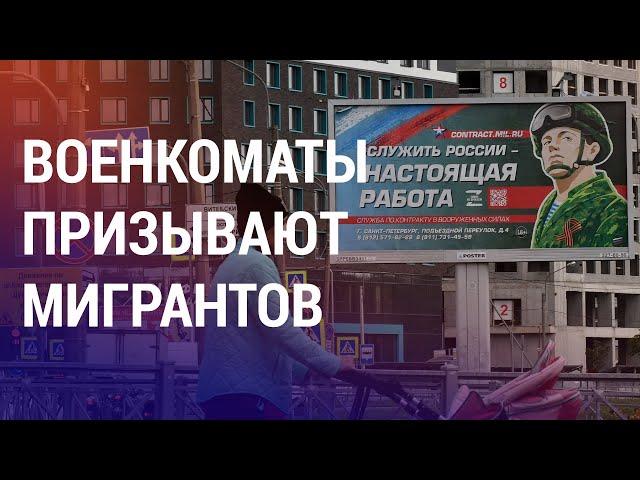 Мигрантов в России зовут под ружье. Россияне бегут из РФ | АЗИЯ