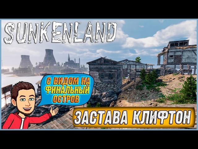 ПРЕДФИНАЛЬНЫЙ ОСТРОВ! ПОДЛЫЙ РЕЙД НА ЗАСТАВУ КЛИФТОН ► Sunkenland #14