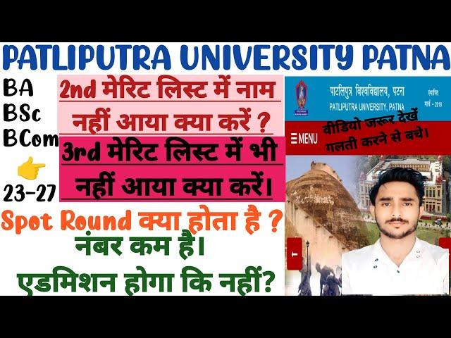 PPU UG BA,BSc,BCom Merit List में नाम नहीं आ रहा , क्या करे। Spot Round क्या होता है