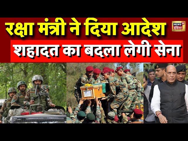 🟢Kathua Attack Live: Jammu Kashmir में 5 सेना शहीद, ऐक्शन में Indian Army | Rajnath Singh | Pakistan