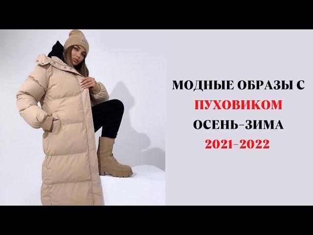 МОДНЫЕ ОБРАЗЫ С ПУХОВИКАМИ ОСЕНЬ-ЗИМА 2021-2022