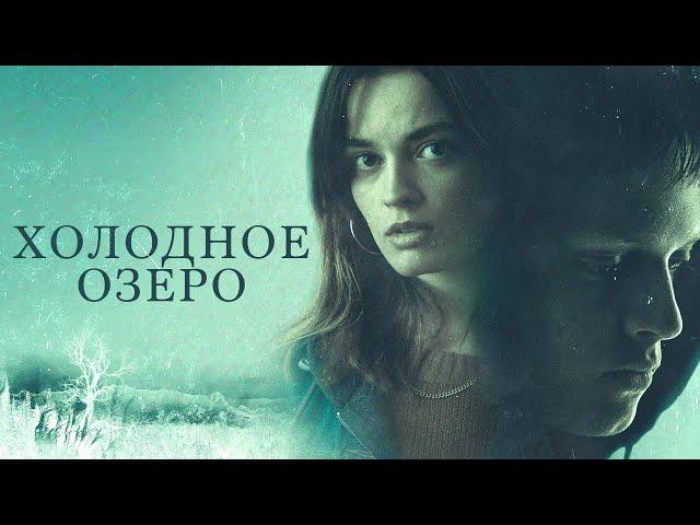 Холодное озеро (2020) - Драма/Триллер/Детекив