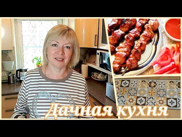 ДАЧНАЯ КУХНЯ  Нужен совет.Новая дорожка Продукты из ЧИЖИКА. Самый ВКУСНЫЙ ШАШЛЫК