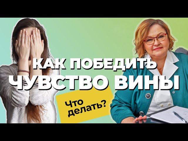 ЧУВСТВО ВИНЫ: причины, последствия| Как простить себя и избавиться от чувства вины| Советы психолога