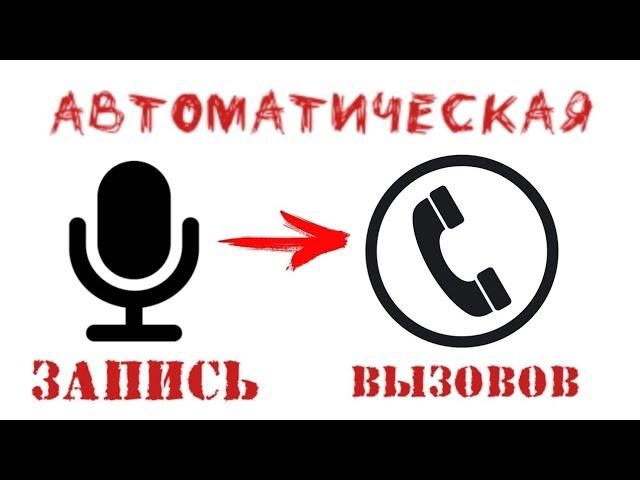 Как включить автоматическую запись разговоров на телефоне