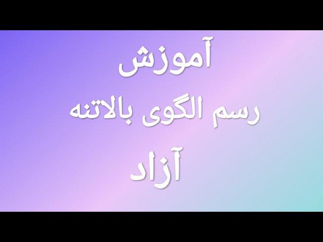 آموزش رسم الگوی بالاتنه آزاد(بدون پنس) با متد گرلاوین