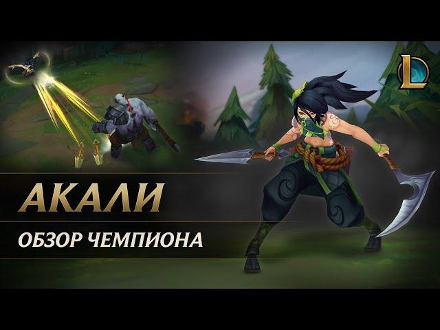 Обзор чемпиона: Акали | Игровой процесс – League of Legends