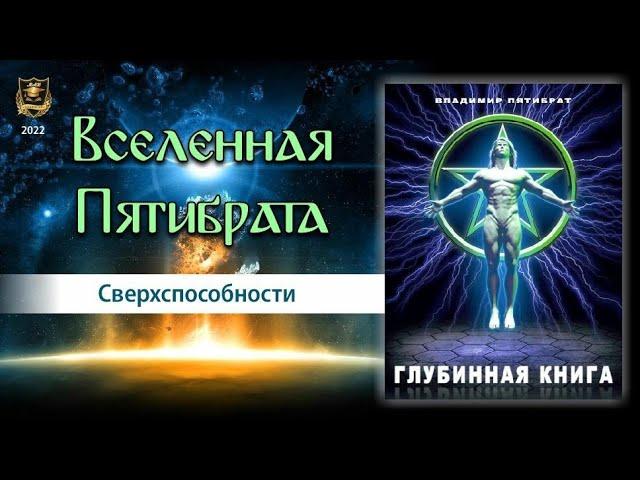 Вселенная Пятибрата | Джули По и Ведомир | "Сверхспособности" | 1 выпуск