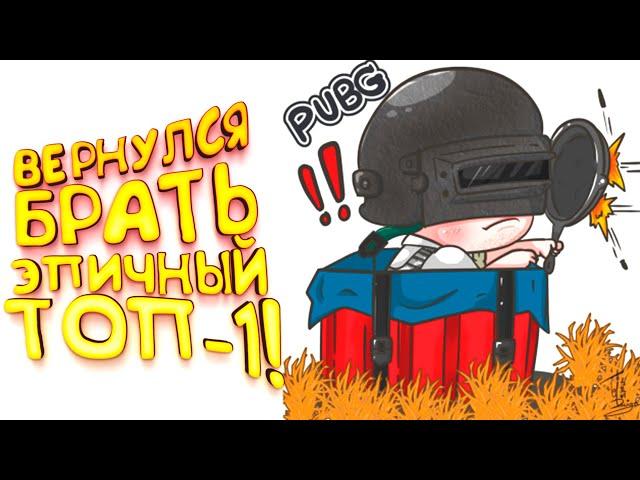 PUBG - ВЕРНУЛСЯ ЗА ЭПИЧНЫМ ТОП-1! - Battlegrounds