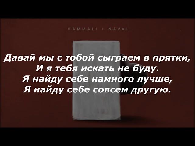 HammAli And Navai - Прятки ( TEXT, Текст, Караоке,Lyrics  )