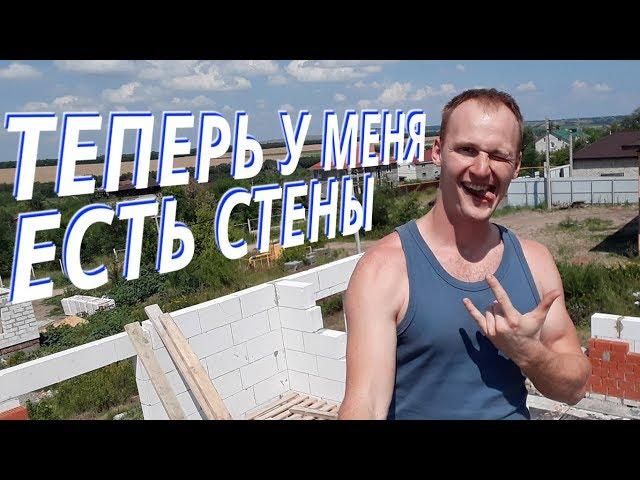 Теперь у меня есть стены. Строю дом из газоблока. Второй этаж готов