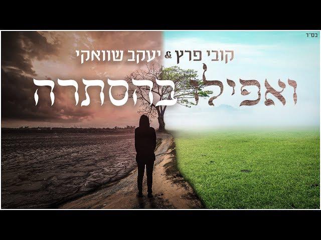 ואפילו בהסתרה - Shwekey ft. Kobi Peretz