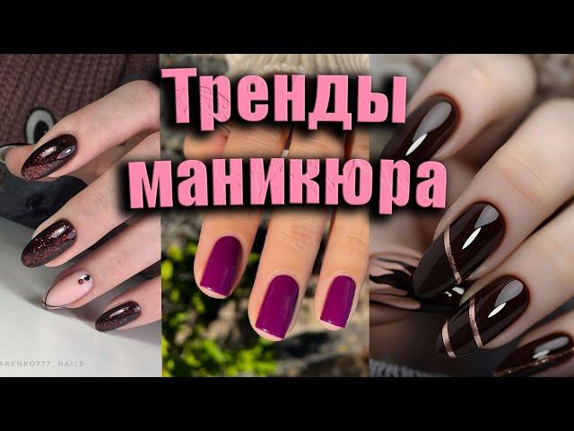 Самый красивый маникюр | 40 идей маникюра в самых модных цветах | The most beautiful manicure