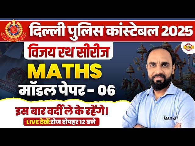 DELHI POLICE NEW VACANCY 2025 | DELHI POLICE MATH CLASS | DP CONSTABLE MATH CLASS