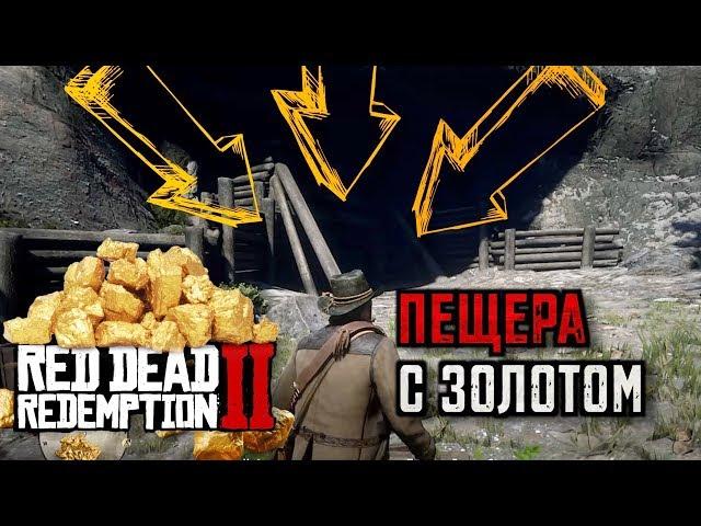 СЕКРЕТНАЯ ПЕЩЕРА С ЗОЛОТОМ И УНИКАЛЬНЫМ ОРУЖИЕМ | RED DEAD REDEMPTION 2