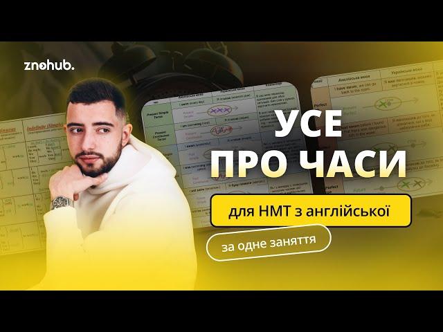 Усе про часи для НМТ з англійської за одне заняття