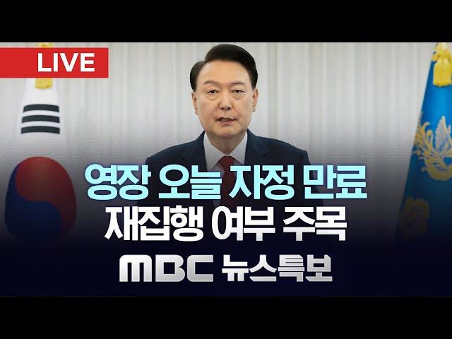 오늘 영장 만료‥ 공수처, 경찰에 집행 넘겨 - [LIVE] MBC 뉴스특보 2025년 01월 06일