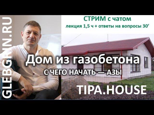 Дом из газобетона. С чего начать — азы