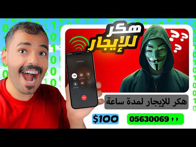 استأجرت هكر من الإنترنت( طلبت منه يخترق حسابي)..!